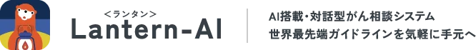 Lantern-AI AI搭載・対話型がん相談システム 世界最先端ガイドラインを気軽に手元へ