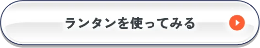 ランタンを使ってみる